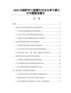 2026运动护具行业绿色制造技术升级与可持续发展报告