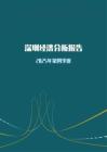 内需走弱但工业企业利润增速转正2025年第四季度深圳市经济分析报告