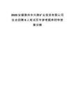 2025安徽滁州市兴滁矿业投资有限公司社会招聘8人笔试历年参考题库附带答案详解