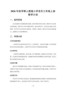 2026秋学期人教版小学音乐三年级上册教学计划附教学进度表