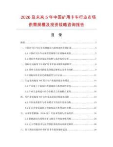 2026及未来5年中国矿用卡车行业市场供需规模及投资战略咨询报告