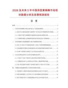 2026及未来5年中国异型黄铜棒市场现状数据分析及前景预测报告.docx