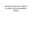 2025湖南华电常德发电有限公司面向系统内招聘20人笔试历年参考题库附带答案详解.docx