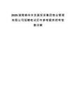 2025湖南郴州市发展投资集团物业管理有限公司招聘笔试历年参考题库附带答案详解.docx