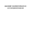 2025福建厦门储备粮集团招聘监察员笔试历年参考题库附带答案详解.docx