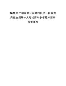 2026年江铜南方公司第四批次一般管理岗社会招聘5人笔试历年参考题库附带答案详解.docx