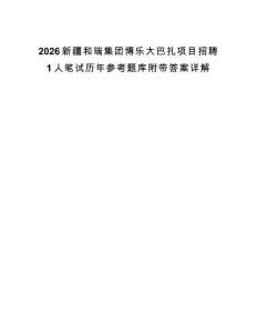 2026新疆和瑞集团博乐大巴扎项目招聘1人笔试历年参考题库附带答案详解.docx