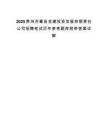 2025贵州丹寨县金建投资发展有限责任公司招聘笔试历年参考题库附带答案详解.docx