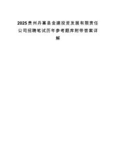 2025贵州丹寨县金建投资发展有限责任公司招聘笔试历年参考题库附带答案详解.docx