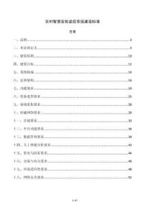 农村智慧安防监控系统建设标准