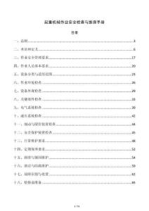 起重机械作业安全检查与维保手册