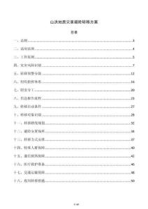 山洪地质灾害避险转移方案