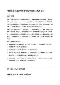 电梯改造与重大修理验收记录模板（2026版）