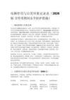 电梯停用与启用审批记录表（2026 版 含停用期间安全防护措施）