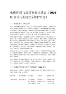 电梯停用与启用审批记录表（2026 版 含停用期间安全防护措施）