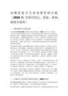 电梯设备全生命周期管理台账（2026 版 含使用登记、检验、维保、报废全流程）
