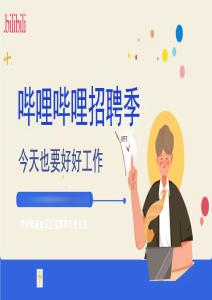 2026年哔哩哔哩招聘季招商通案 哔哩哔哩知识区招聘季年度企划