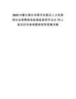 2025内蒙古鄂尔多斯市东胜区人力资源和社会保障局选拔储备高校毕业生75人笔试历年参考题库附带答案详解