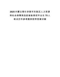 2025内蒙古鄂尔多斯市东胜区人力资源和社会保障局选拔储备高校毕业生75人笔试历年参考题库附带答案详解