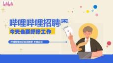 2026年哔哩哔哩招聘季招商通案 哔哩哔哩知识区招聘季年度企划