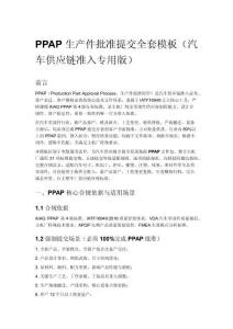 PPAP 生产件批准提交全套模板（汽车供应链准入专用版）