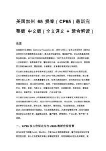 美国加州 65 提案（CP65）最新完整版 中文版（全文译文 + 禁令解读）