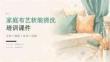 家庭布艺软装清洗培训课件
