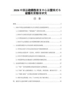 2026中国运动损伤康复中心运营模式与设备配置标准研究