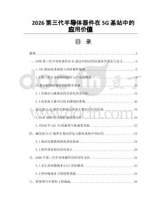 2026第三代半导体器件在5G基站中的应用价值