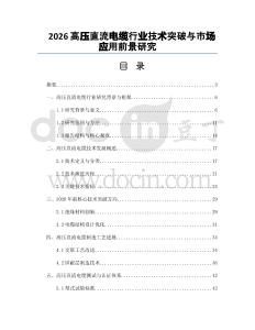 2026高压直流电缆行业技术突破与市场应用前景研究