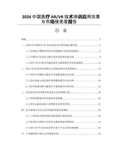 2026中国医疗AR_VR技术培训应用效果与市场接受度报告