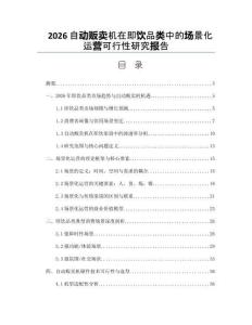 2026自动贩卖机在即饮品类中的场景化运营可行性研究报告
