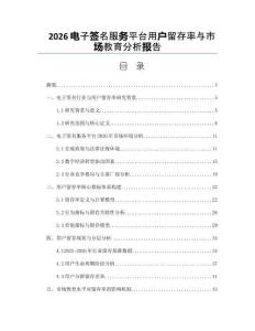 2026电子签名服务平台用户留存率与市场教育分析报告