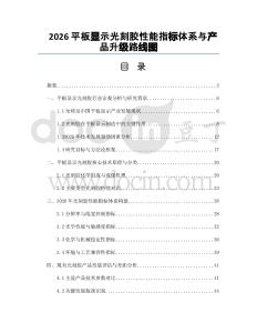 2026平板显示光刻胶性能指标体系与产品升级路线图