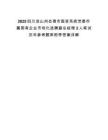 2025四川凉山州会理市国资系统党委市属国有企业市场化选聘副总经理2人笔试历年参考题库附带答案详解