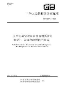 GB∕T 22576.3-2021 医学实验室 质量和能力的要求 第3部分：尿液检验领域的要求