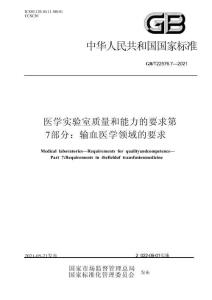 GB∕T 22576.7-2021 医学实验室 质量和能力的要求 第7部分：输血医学领域的要求