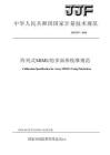 JJF 2397-2026 阵列式MIMU的多面体校准规范