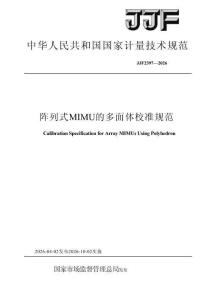 JJF 2397-2026 阵列式MIMU的多面体校准规范