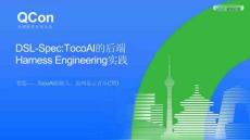 曹偲-DSL-Spec：TocoAI 的后端 Harness Engineering 实践