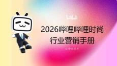 2026哔哩哔哩时尚行业营销手册