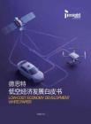 2026低空经济发展白皮书.pdf