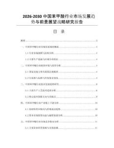 2026-2030中国苯甲酸行业市场发展趋势与前景展望战略研究报告