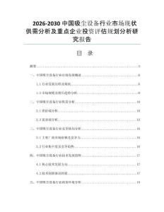 2026-2030中国吸尘设备行业市场现状供需分析及重点企业投资评估规划分析研究报告