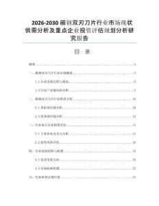 2026-2030碳钢双刃刀片行业市场现状供需分析及重点企业投资评估规划分析研究报告