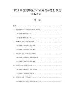 2026中国宠物医疗行业服务标准化与连锁化扩张