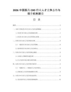 2026中国医药CXO行业人才竞争态势与培养机制建设