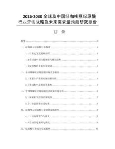 2026-2030全球及中国绿咖啡豆绿原酸行业营销战略及未来需求量预测研究报告