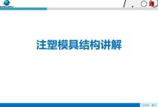 注塑模具结构讲解