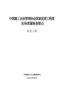 中国施工企业管理协会国家优质工程奖实体质量核查要点（有色工程）